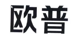商標(biāo)評(píng)審典型案例 申請(qǐng) 歐完藝空 普美術(shù)間 具有攀附 歐普 的主觀惡意被宣告商標(biāo)無(wú)效